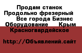 Продам станок Продольно-фрезерный 6640 - Все города Бизнес » Оборудование   . Крым,Красногвардейское